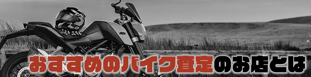 おすすめのバイク査定のお店とは
